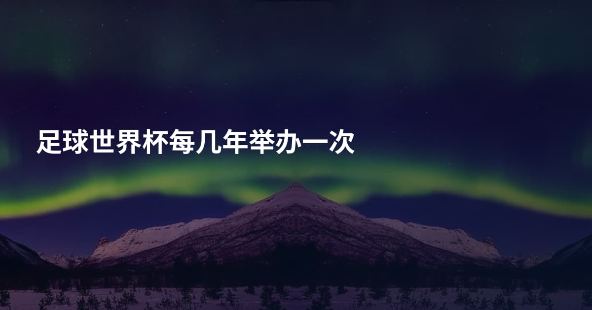 足球世界杯每几年举办一次