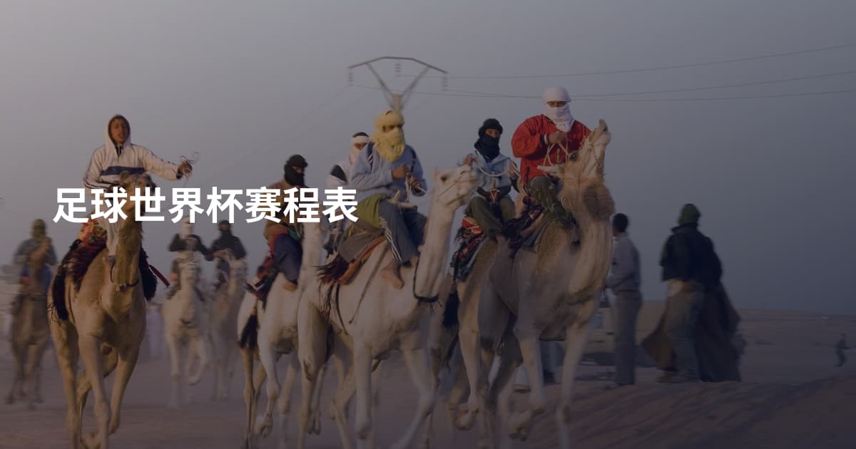 足球世界杯赛程表