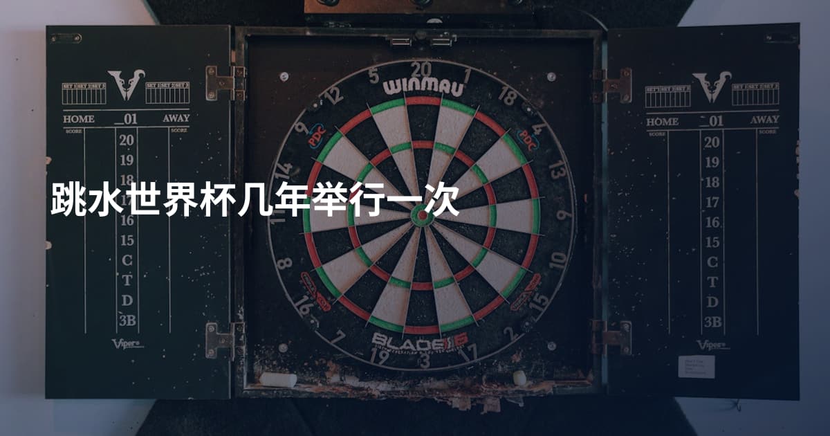 跳水世界杯几年举行一次