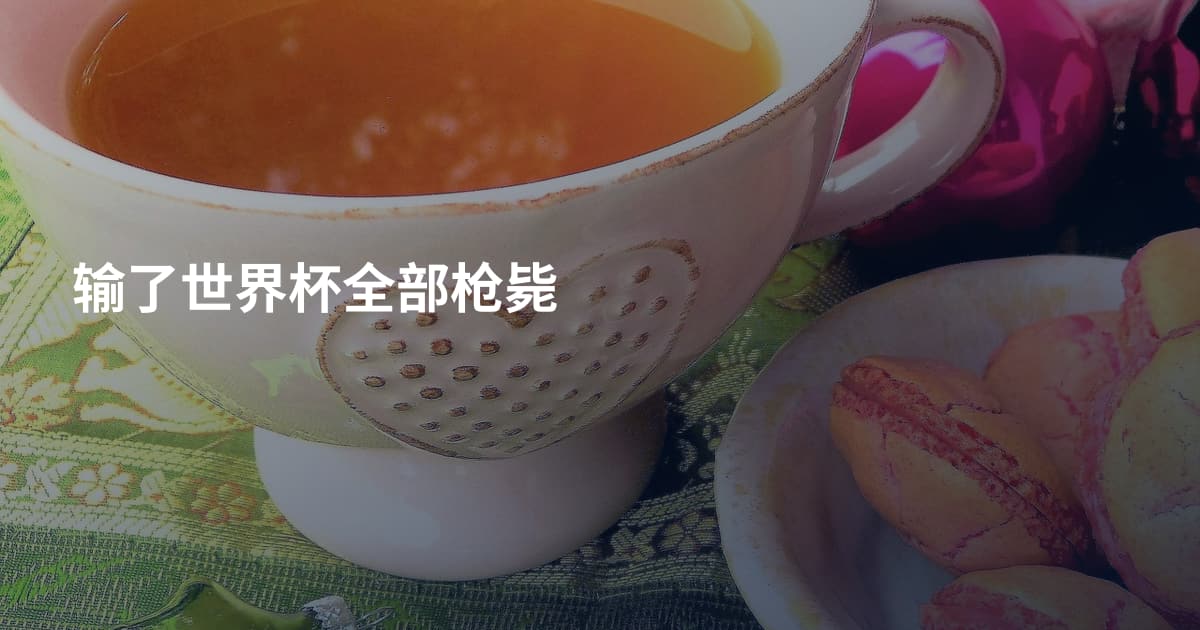 输了世界杯全部枪毙