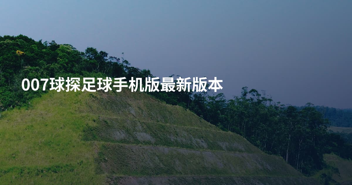 007球探足球手机版最新版本