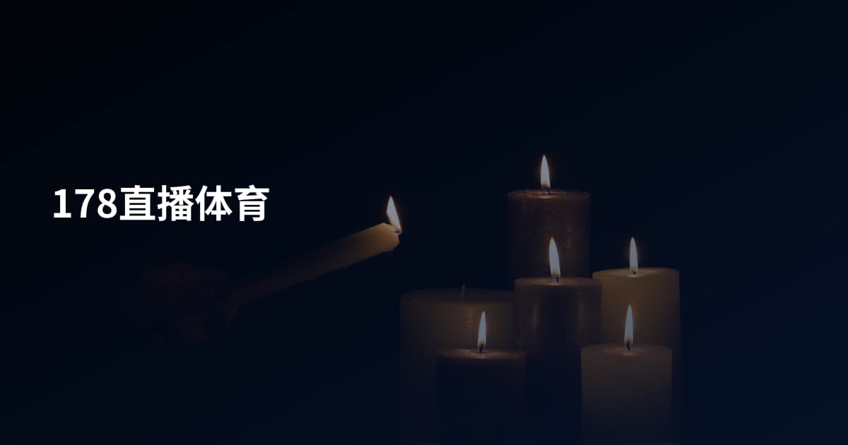 178直播体育