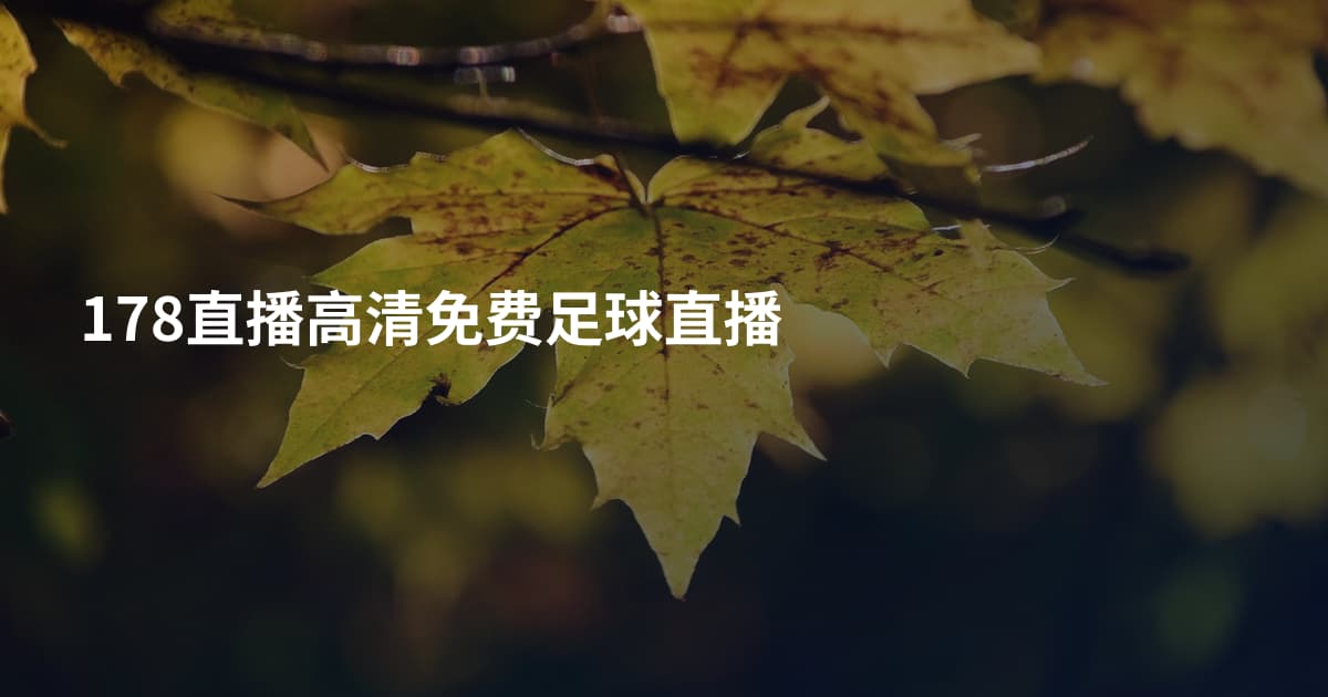 178直播高清免费足球直播