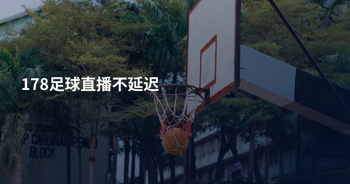 178足球直播不延迟