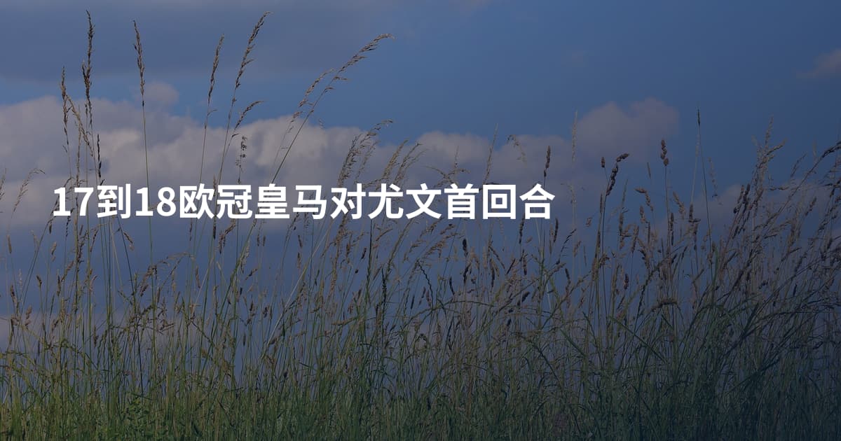 17到18欧冠皇马对尤文首回合