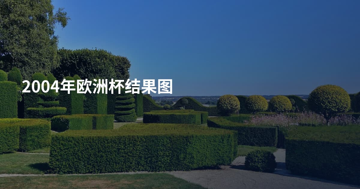 2004年欧洲杯结果图
