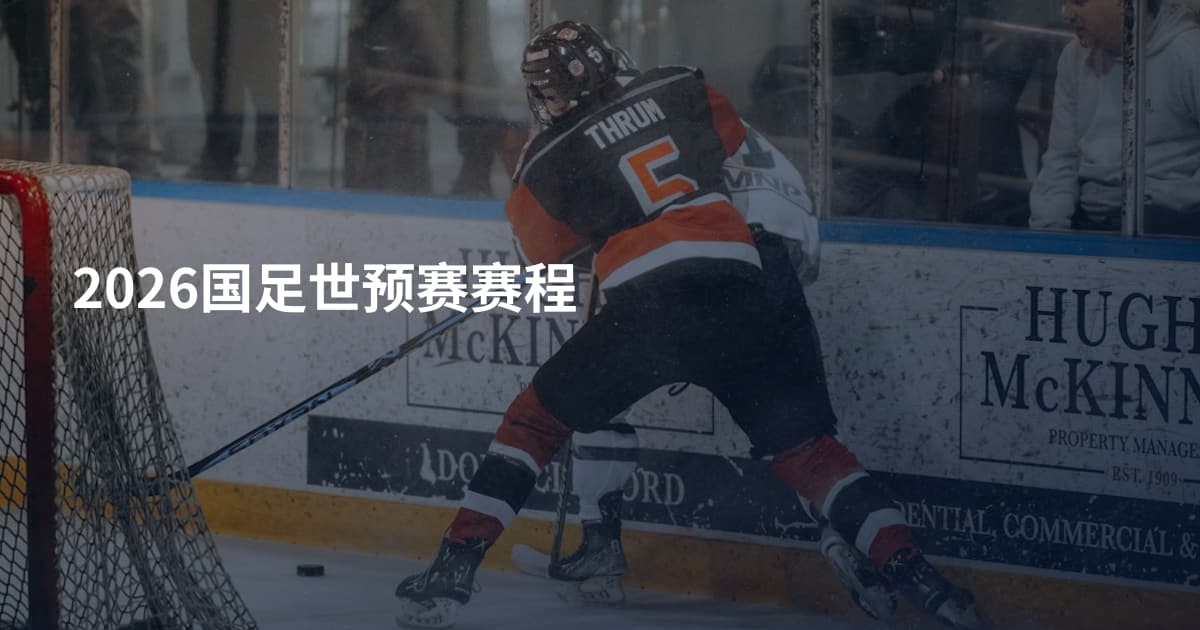 2026国足世预赛赛程