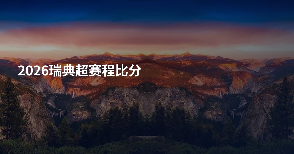 2026瑞典超赛程比分