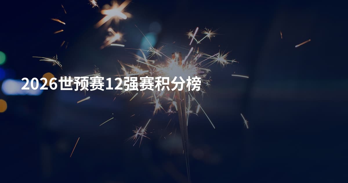 2026世预赛12强赛积分榜