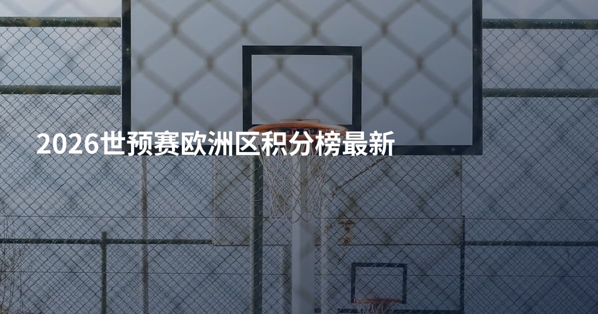 2026世预赛欧洲区积分榜最新