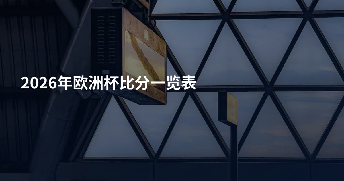 2026年欧洲杯比分一览表