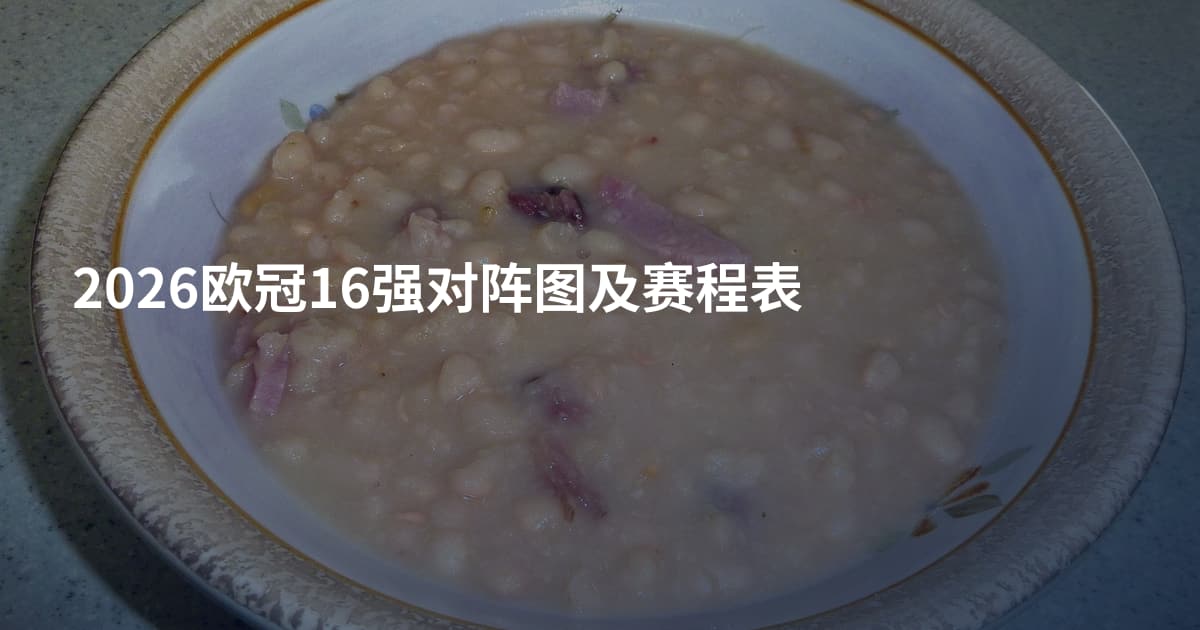 2026欧冠16强对阵图及赛程表