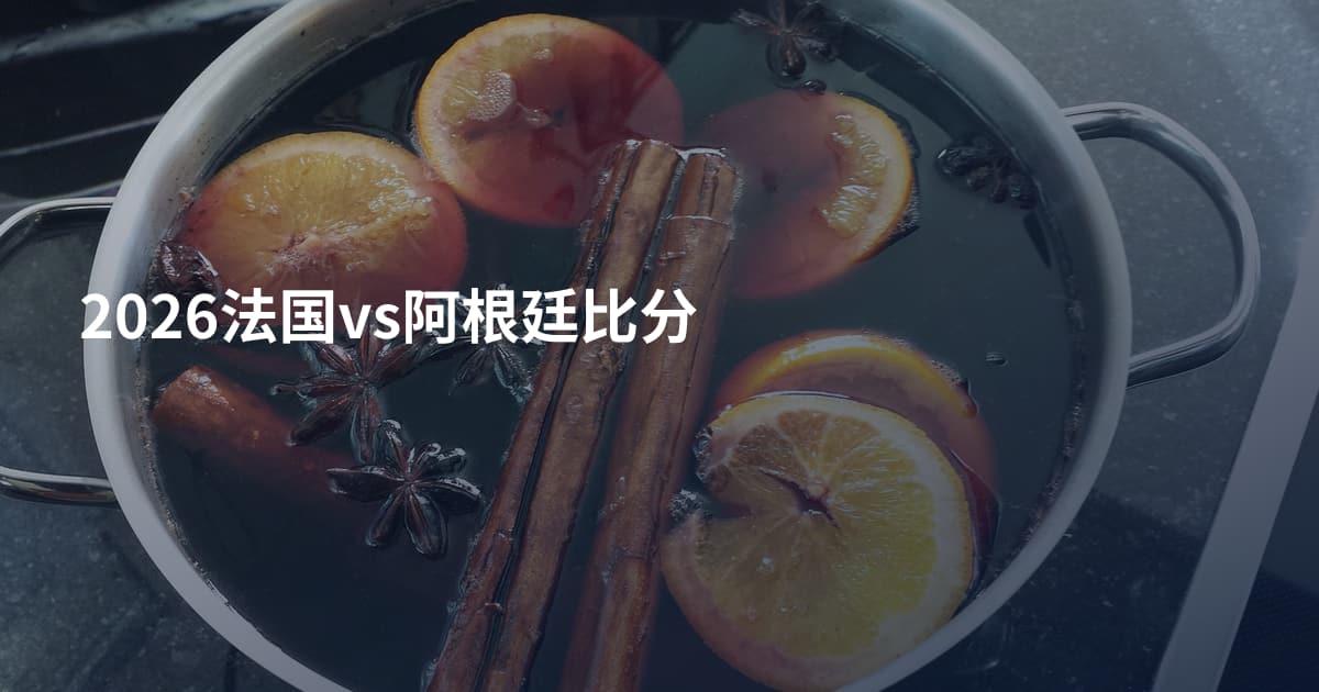 2026法国vs阿根廷比分