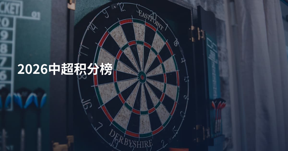 2026中超积分榜