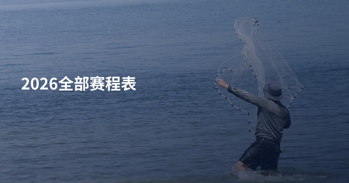 2026全部赛程表