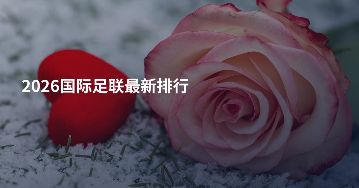 2026国际足联最新排行