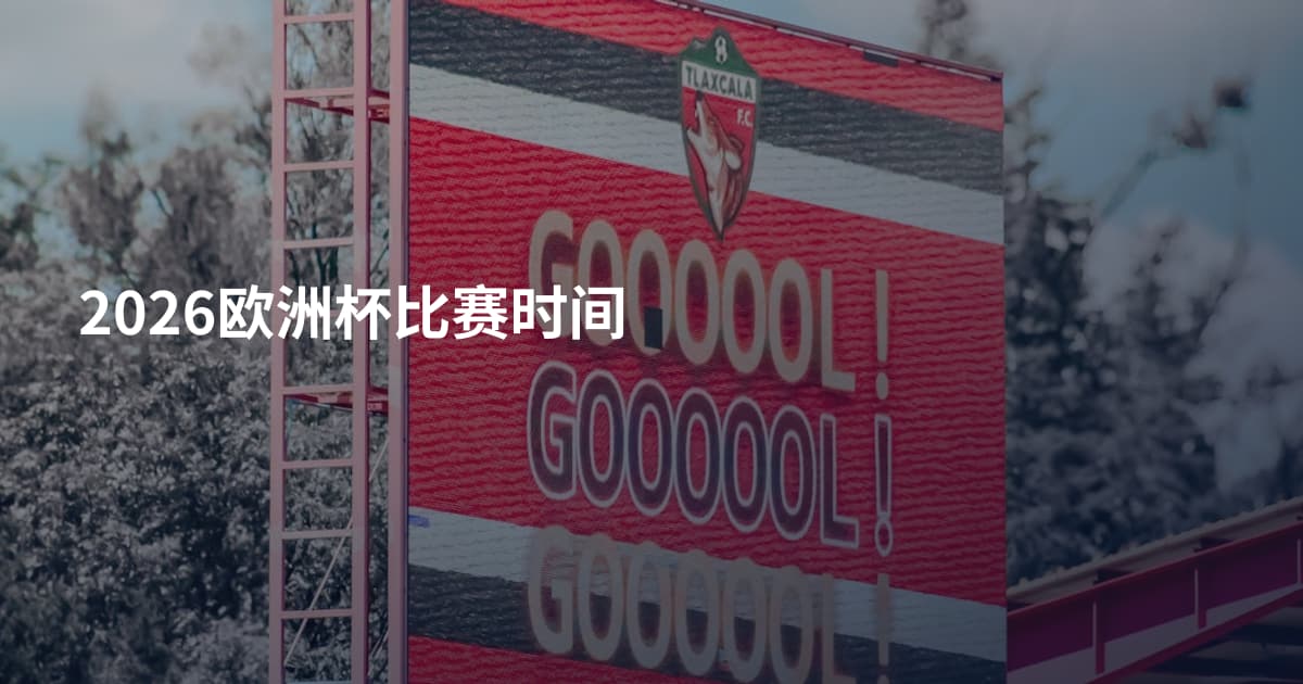 2026欧洲杯比赛时间