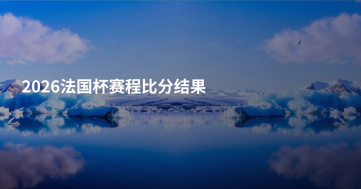 2026法国杯赛程比分结果