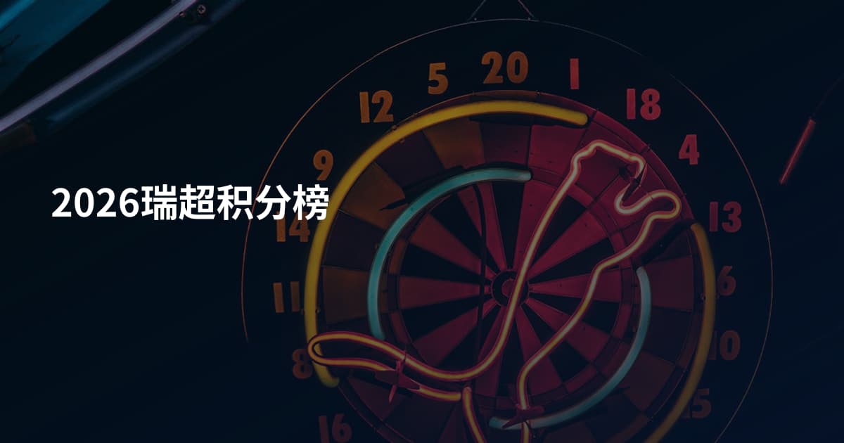 2026瑞超积分榜
