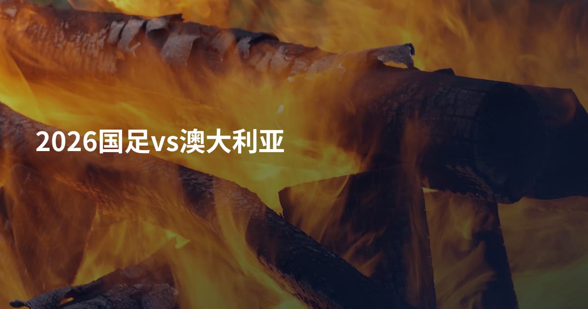 2026国足vs澳大利亚