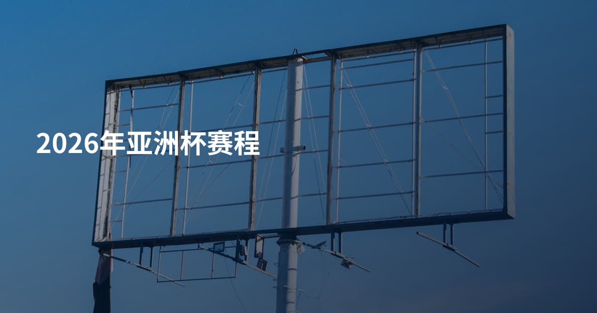 2026年亚洲杯赛程