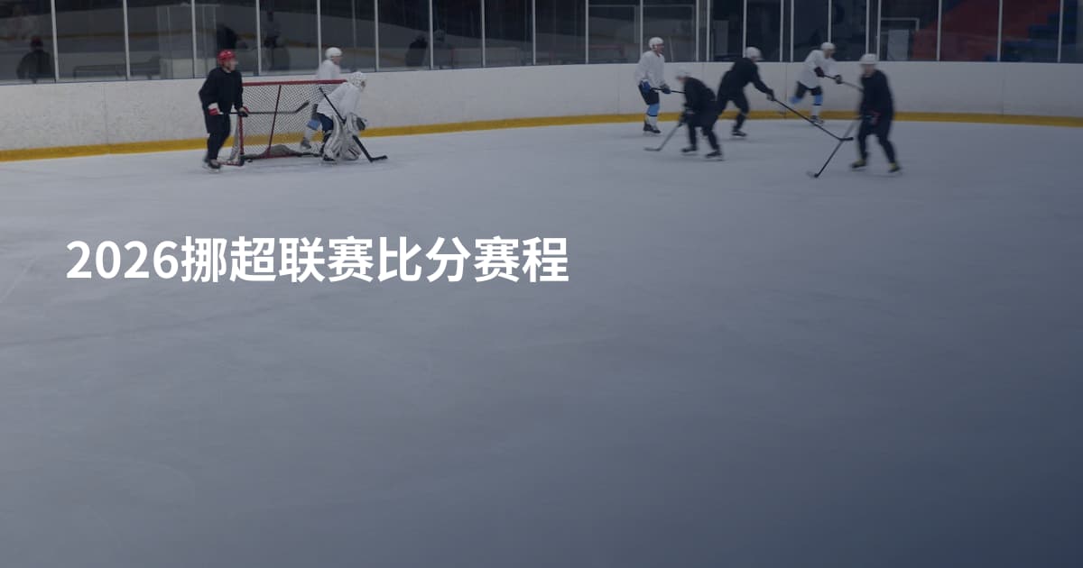 2026挪超联赛比分赛程