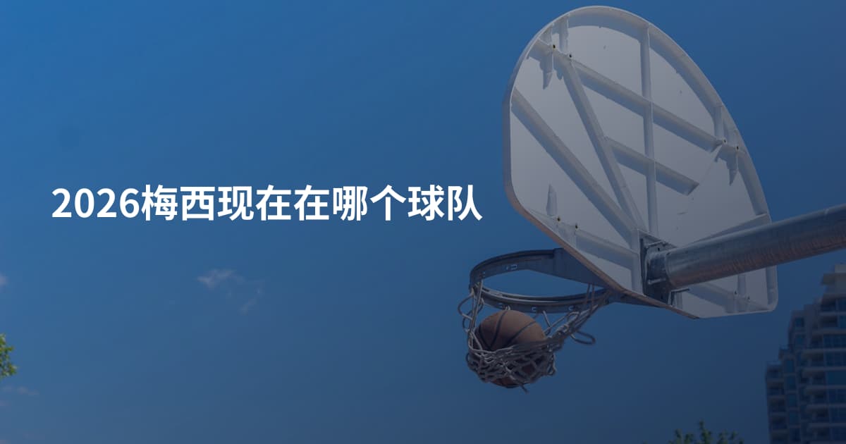 2026梅西现在在哪个球队
