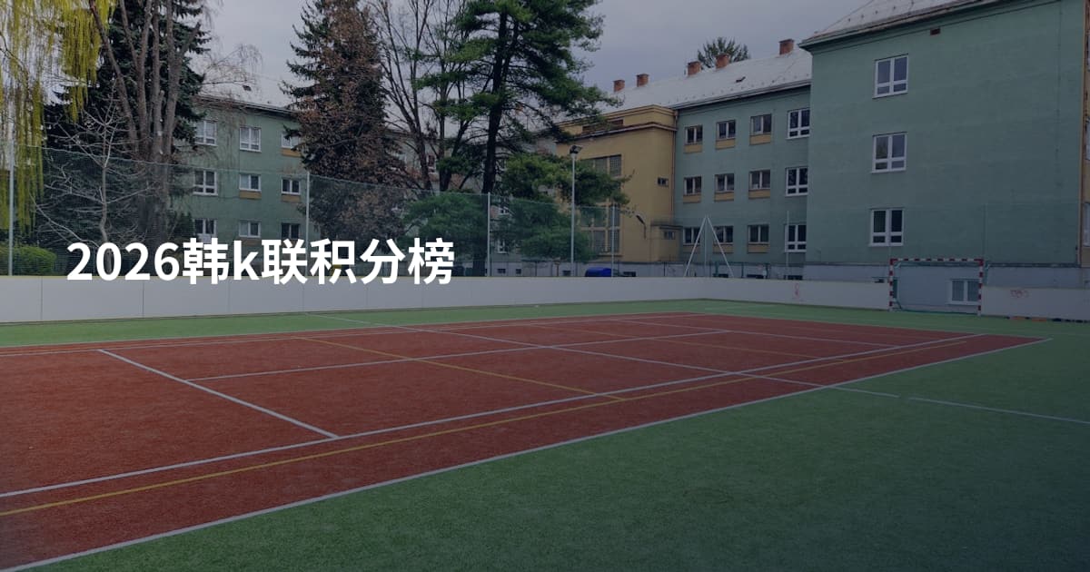 2026韩k联积分榜