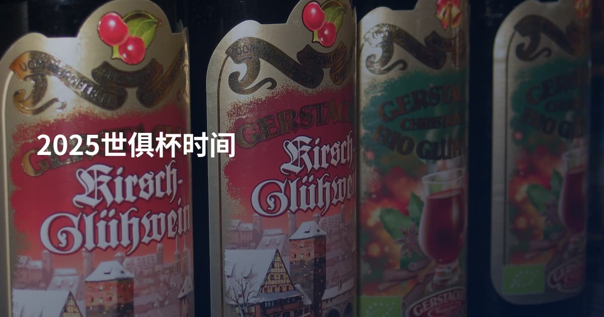2025世俱杯时间