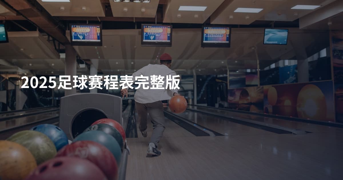 2025足球赛程表完整版