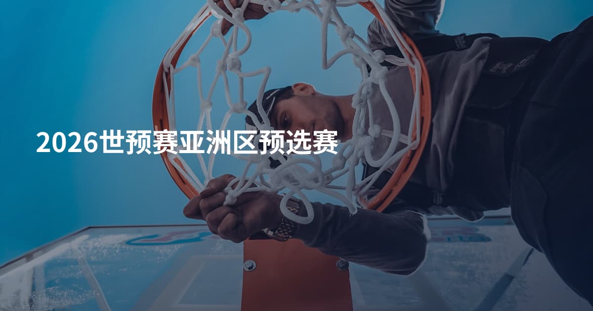 2026世预赛亚洲区预选赛