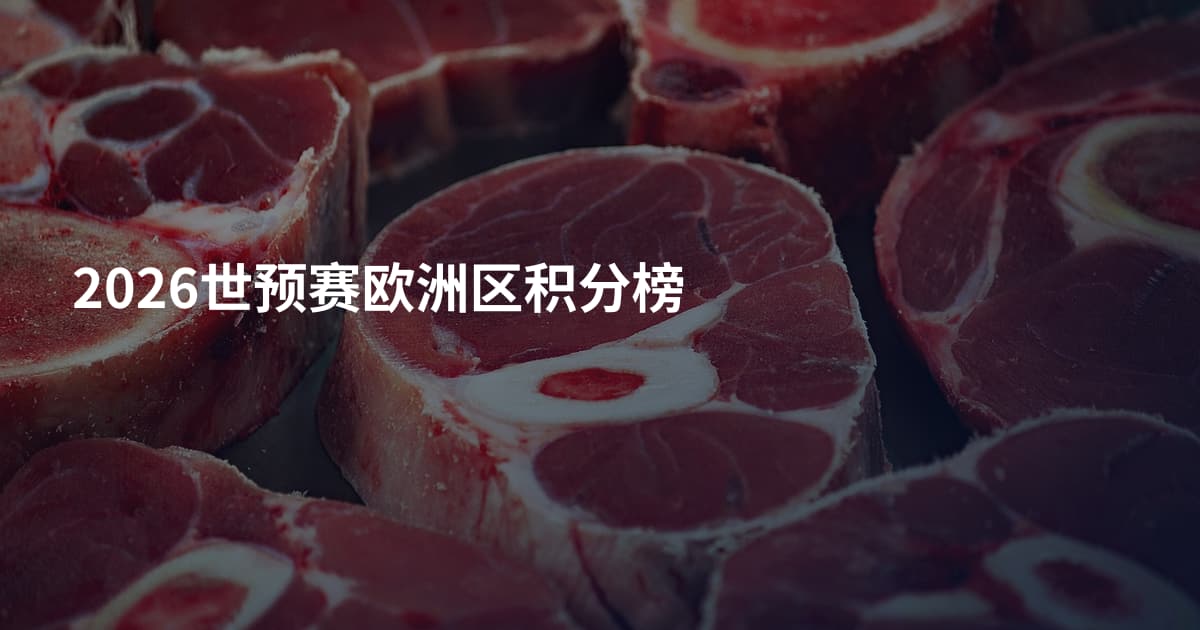 2026世预赛欧洲区积分榜