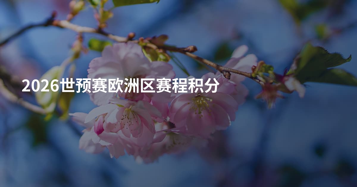 2026世预赛欧洲区赛程积分