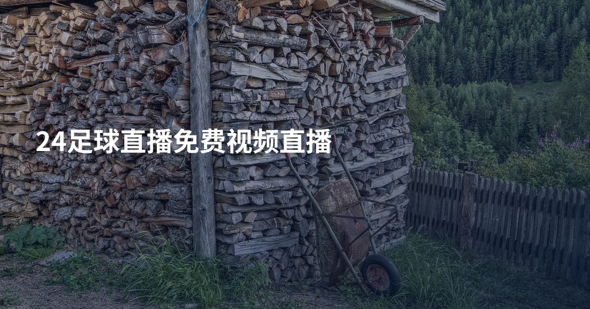 24足球直播免费视频直播