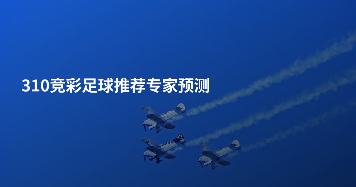 310竞彩足球推荐专家预测