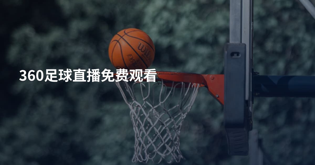 360足球直播免费观看