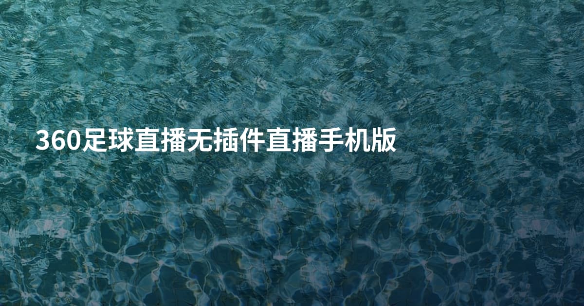360足球直播无插件直播手机版