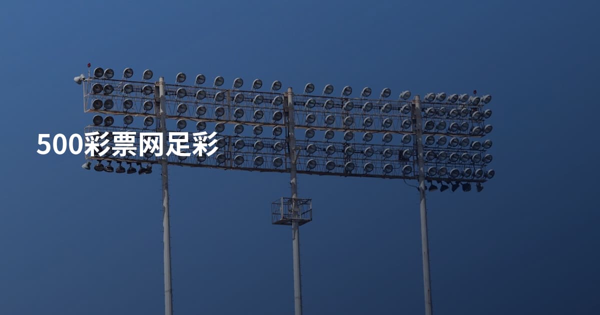 500彩票网足彩