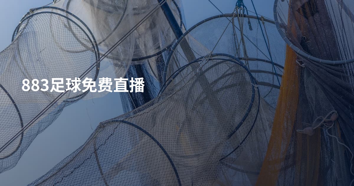 883足球免费直播