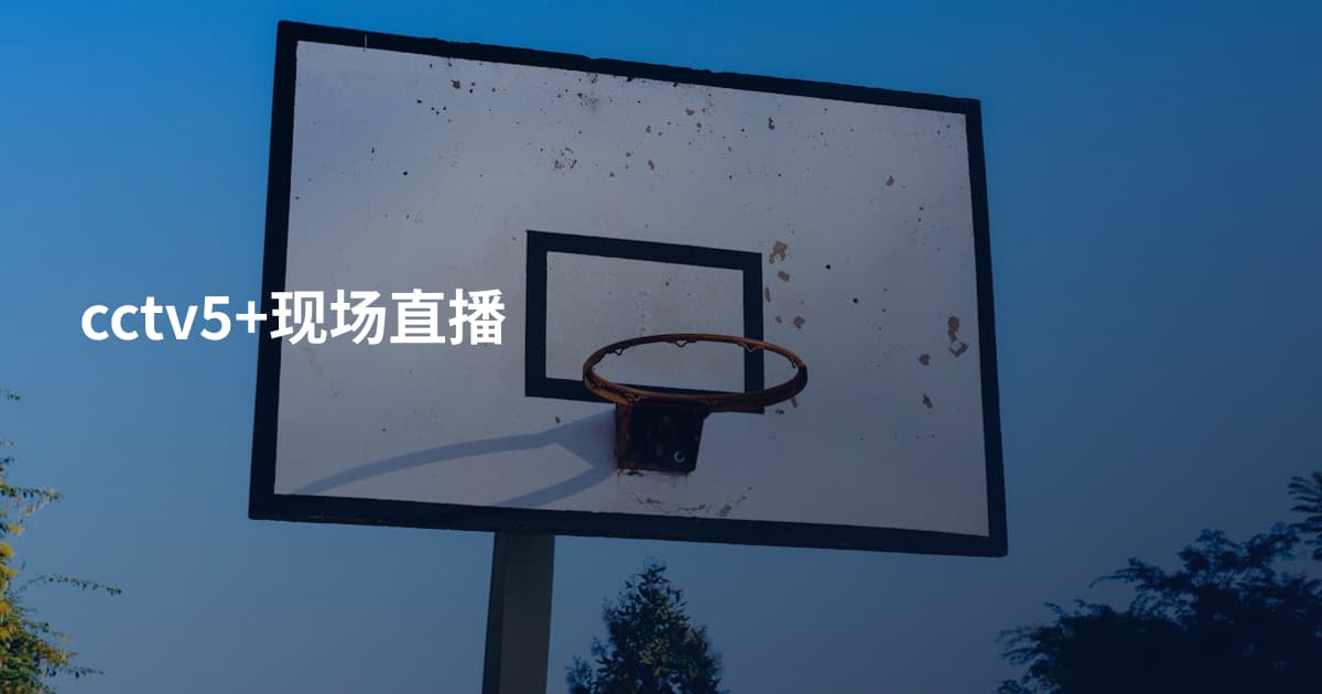 cctv5+现场直播
