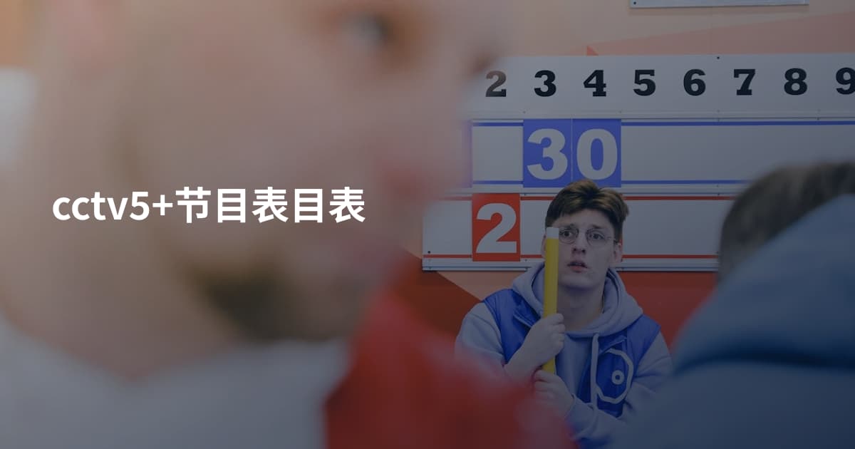 cctv5+节目表目表