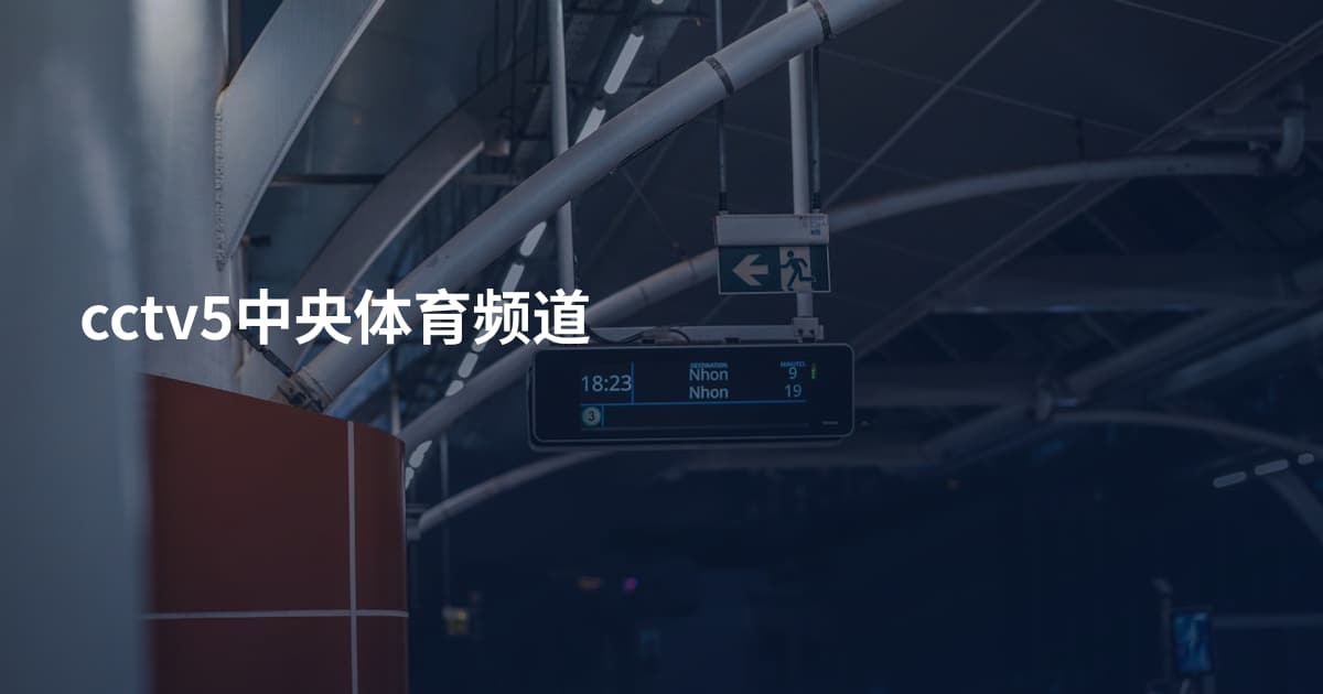 cctv5中央体育频道