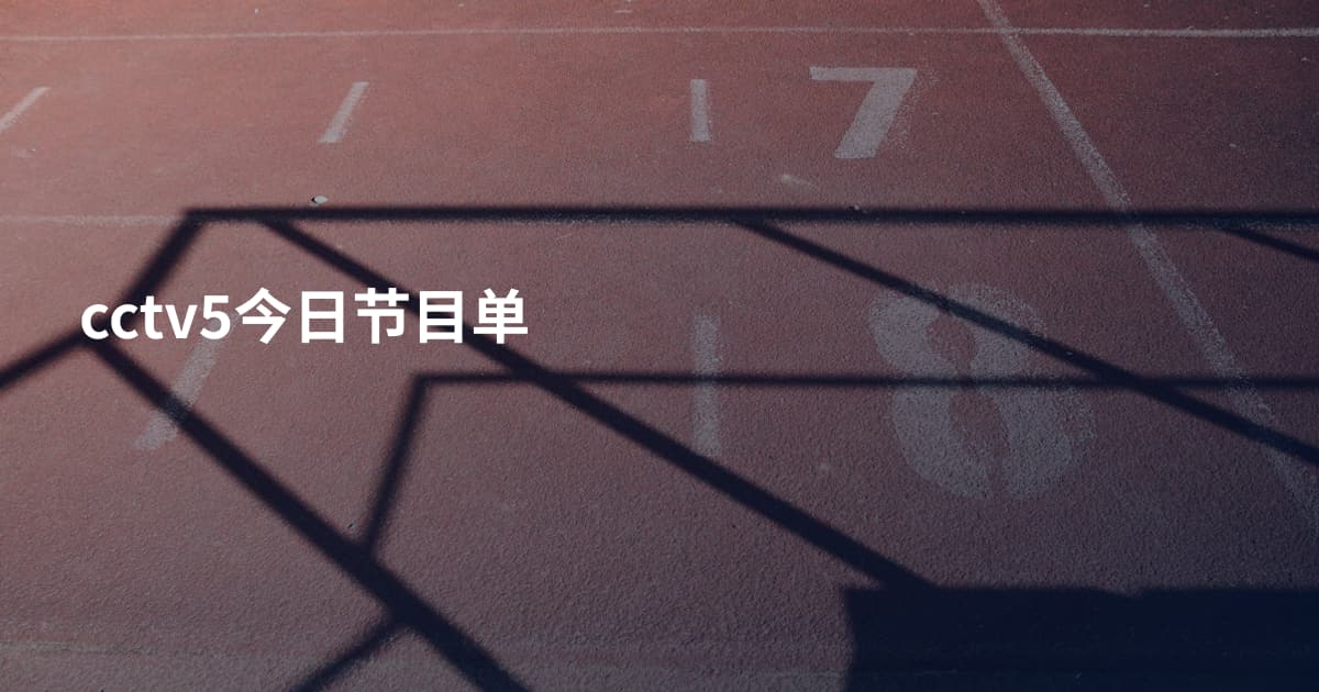 cctv5今日节目单