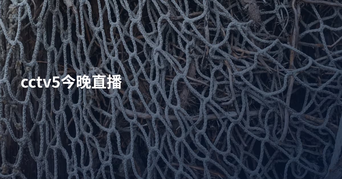 cctv5今晚直播
