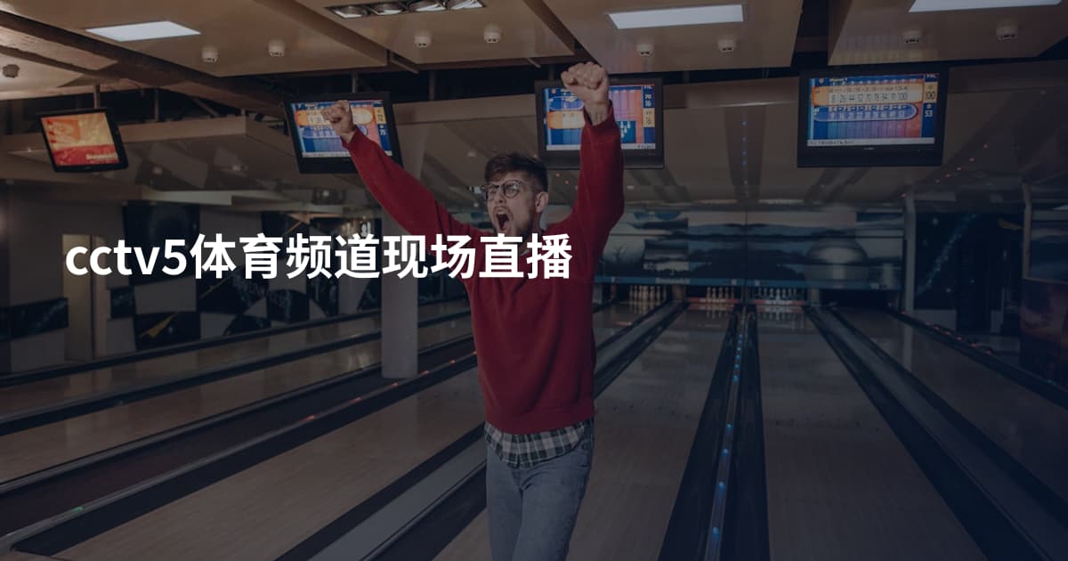 cctv5体育频道现场直播