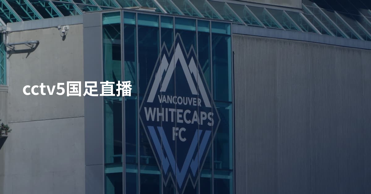 cctv5国足直播