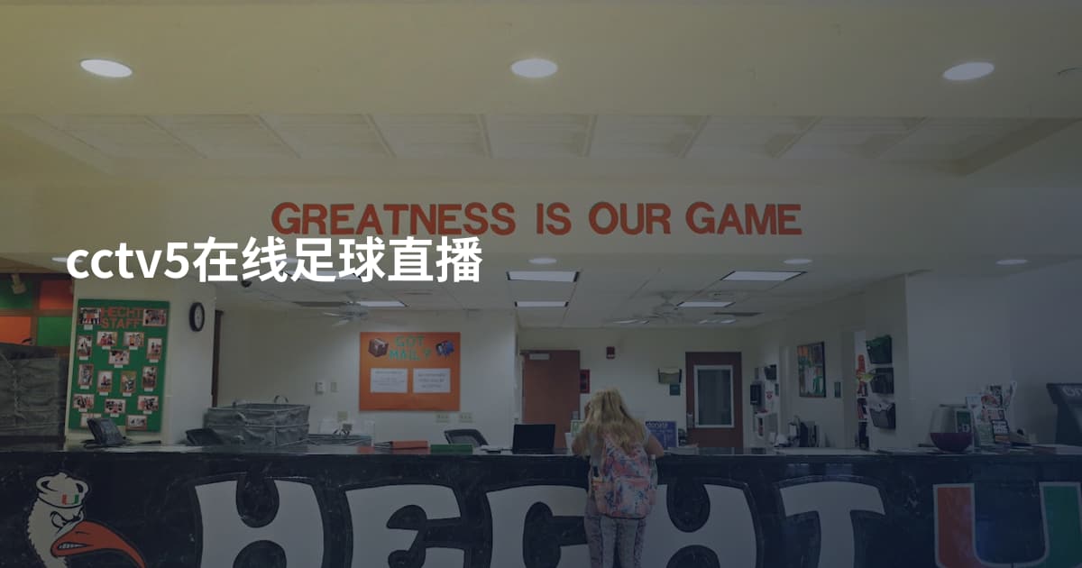 cctv5在线足球直播