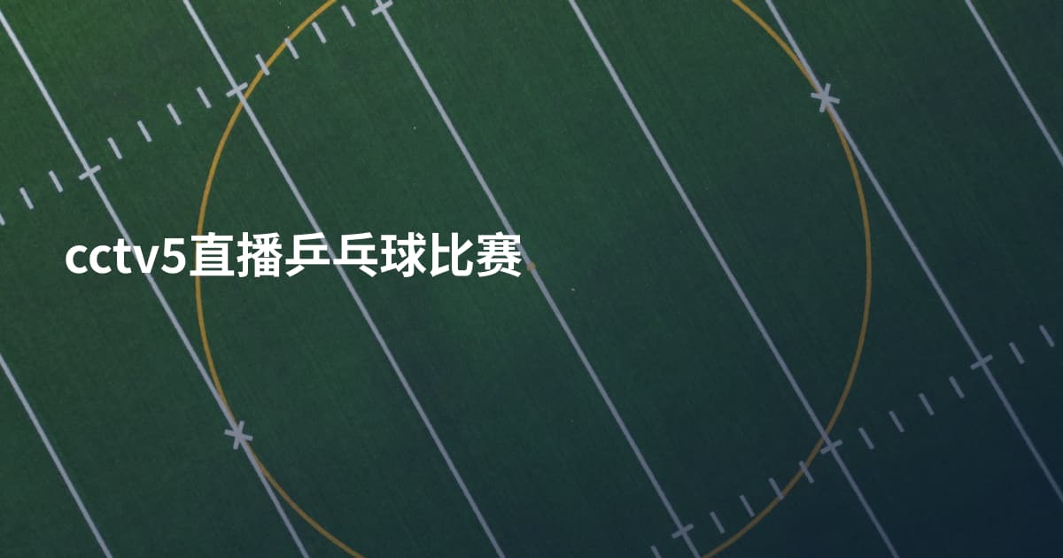 cctv5直播乒乓球比赛