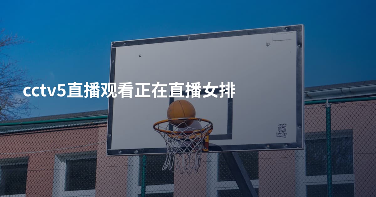 cctv5直播观看正在直播女排