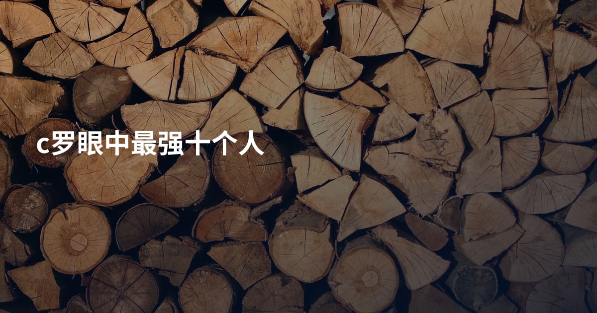 c罗眼中最强十个人